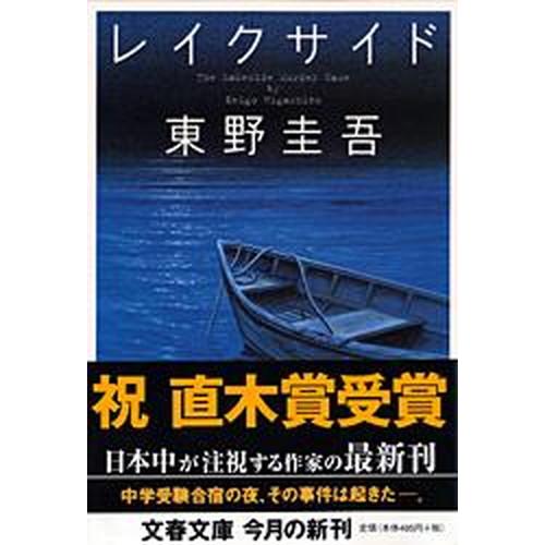 レイクサイド   /文藝春秋/東野圭吾（文庫） 中古