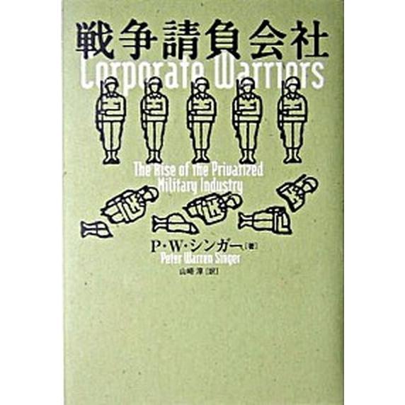 戦争請負会社/ＮＨＫ出版/ピ-タ-・ウォレン・シンガ-（単行本） 中古