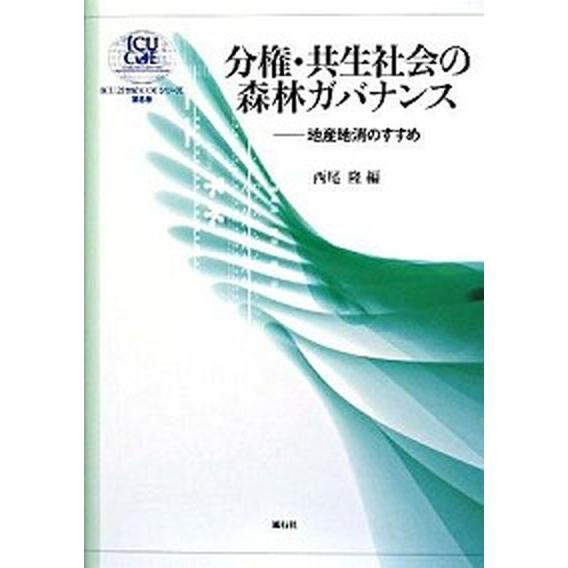 分権・共生社会の森林ガバナンス 地産地消のすすめ/風行社/西尾隆（単行本） 中古