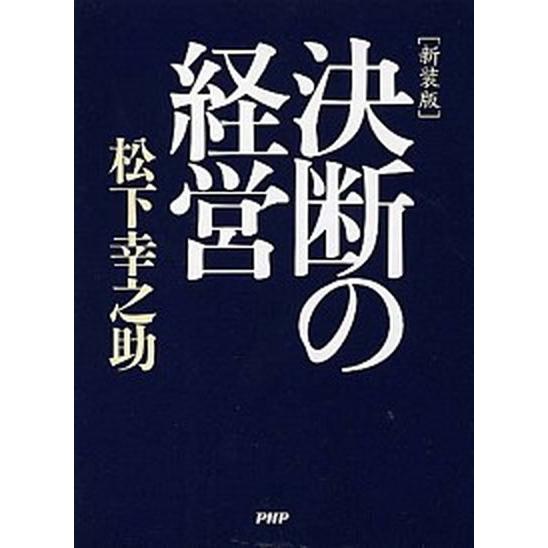 決断の経営 新装版/ＰＨＰ研究所/松下幸之助（単行本） 中古