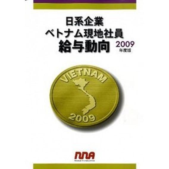 日系企業ベトナム現地社員給与動向 ２００９年度版/ＮＮＡ（大型本） 中古