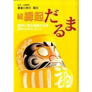 縁起だるま  続 /上毛新聞社/峯岸勘次  