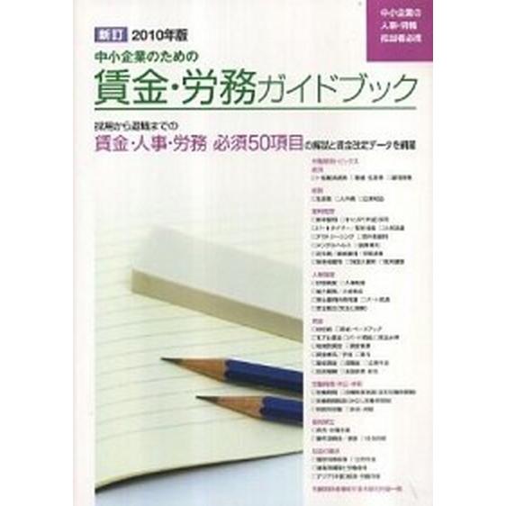 新訂中小企業のための賃金・労務ガイドブック 中小企業の人事・労務担当者必携 ２０１０年版/中小企業情...