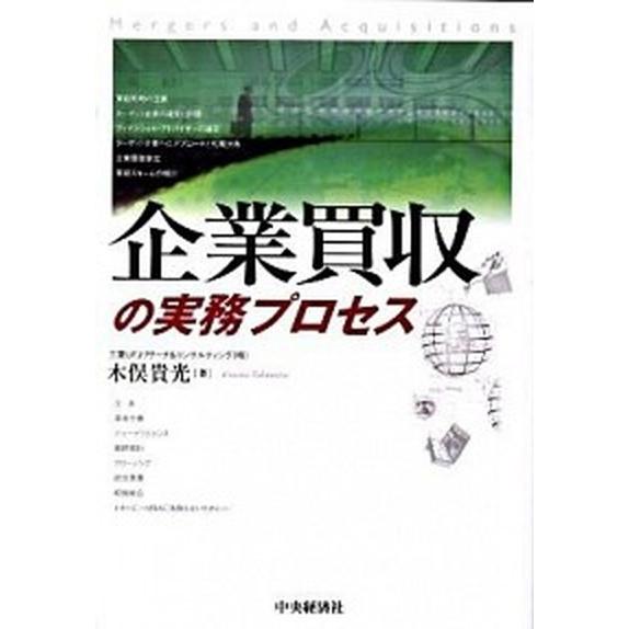 企業買収の実務プロセス/中央経済社/木俣貴光（単行本） 中古