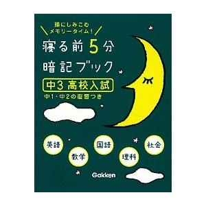 寝る前5分暗記ブック 中1 頭にしみこむメモリータイム！／学研プラス