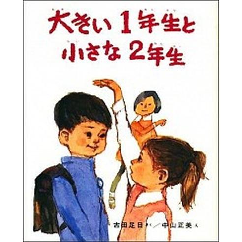 大きい１年生と小さな２年生/偕成社/古田足日（単行本） 中古