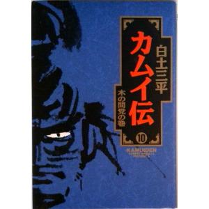 カムイ伝 １０/小学館/白土三平（単行本） 中古
