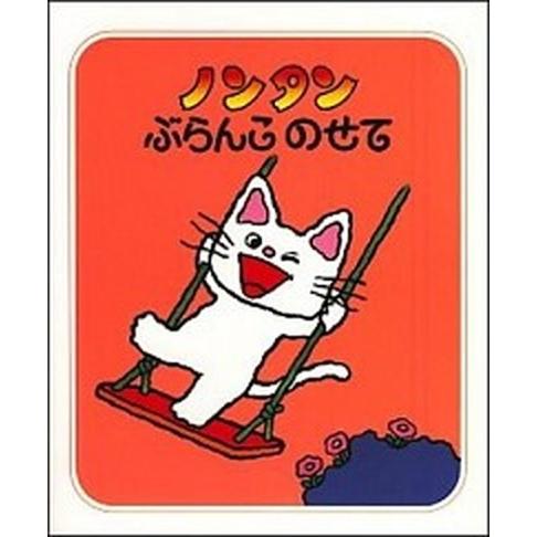ノンタンぶらんこのせて/偕成社/キヨノサチコ（単行本） 中古