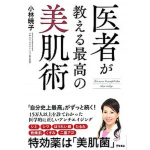 医者が教える最高の美肌術   /アスコム/小林暁子（単行本（ソフトカバー）） 中古｜vaboo