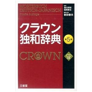 クラウン独和辞典 第５版/三省堂/新田春夫（単行本） 中古