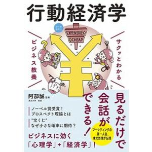 サクッとわかるビジネス教養　行動経済学 オールカラー