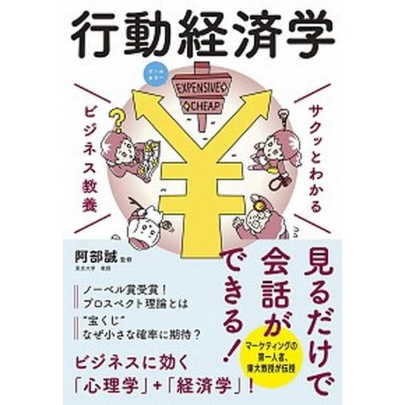 サクッとわかるビジネス教養　行動経済学 オールカラー/新星出版社/阿部誠（マーケティング）（単行本）...