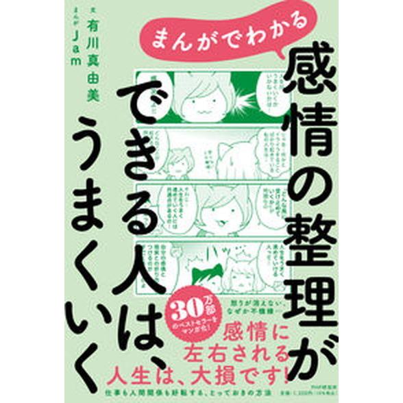 まんがでわかる感情の整理ができる人は、うまくいく/ＰＨＰ研究所/有川真由美（単行本（ソフトカバー））...