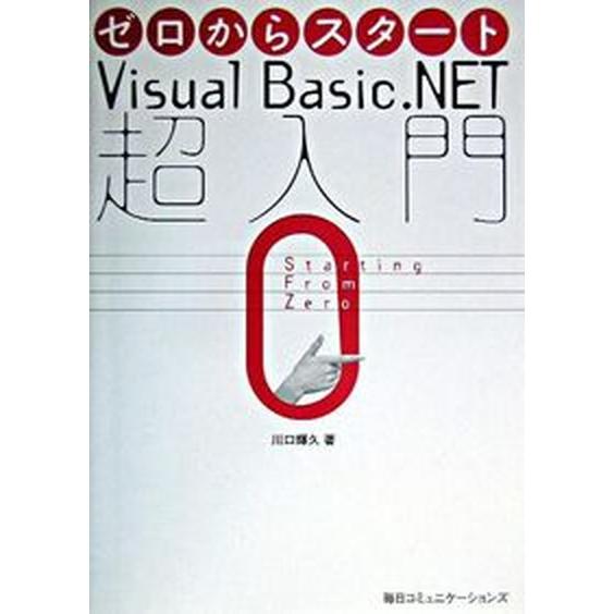 ゼロからスタ-トＶｉｓｕａｌ　Ｂａｓｉｃ．ＮＥＴ超入門/マイナビ出版/川口輝久（単行本） 中古