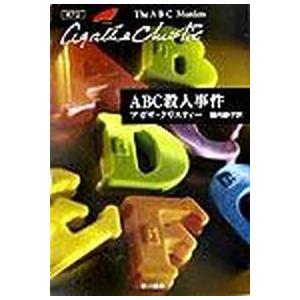 ＡＢＣ殺人事件/早川書房/アガサ・クリスティ（文庫） 中古