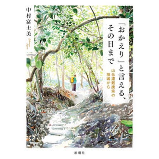 「おかえり」と言える、その日まで 山岳遭難捜索の現場から/新潮社/中村富士美（単行本（ソフトカバー）...