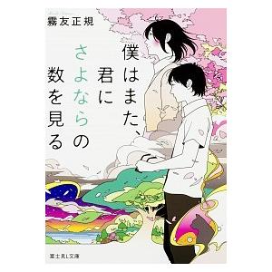 僕はまた、君にさよならの数を見る   /ＫＡＤＯＫＡＷＡ/霧友正規（文庫） 中古