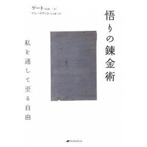 悟りの錬金術 私を通して至る自由/ナチュラルスピリット/ゲ-ト（単行本（ソフトカバー）） 中古