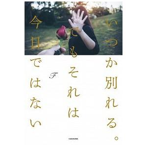 いつか別れる。でもそれは今日ではない（単行本） 中古
