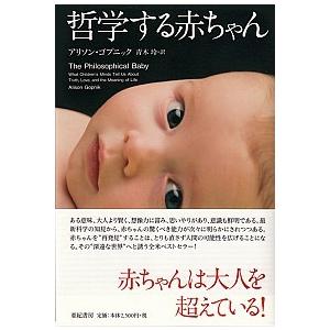 哲学する赤ちゃん   /亜紀書房/アリソン・ゴプニック（単行本） 中古
