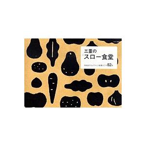 三重のスロ-食堂 NAGIがセレクトした食事どころ82店  /月兎舎  