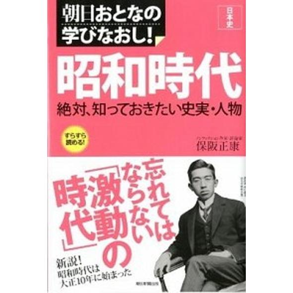 昭和時代 日本史  /朝日新聞出版/保阪正康（単行本） 中古