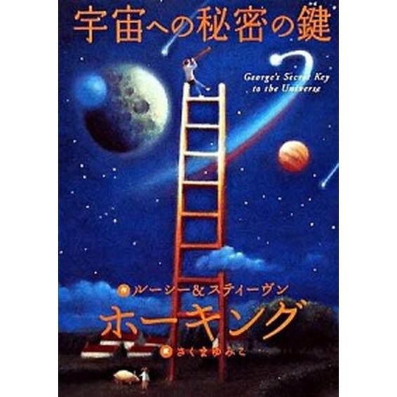 宇宙への秘密の鍵/岩崎書店/ル-シ-・ホ-キング（ハードカバー） 中古