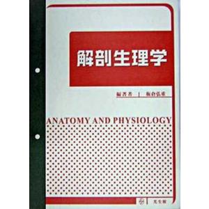 解剖生理学   /光生館/板倉弘重 