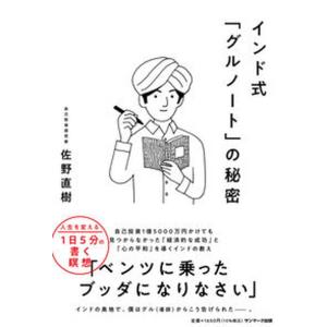 インド式「グルノート」の秘密/サンマ-ク出版/佐...の商品画像