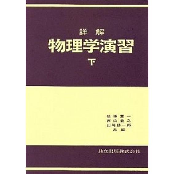 詳解物理学演習 上/共立出版/後藤憲一（単行本） 中古