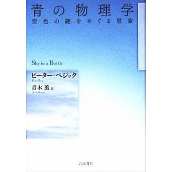 青の物理学 空色の謎をめぐる思索/岩波書店/ピ-タ-・ペジック（単行本） 中古