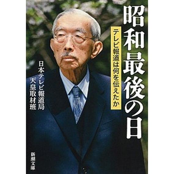 昭和最後の日 テレビ報道は何を伝えたか  /新潮社/日本テレビ放送網株式会社（文庫） 中古