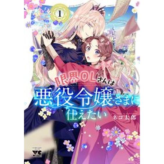 限界ＯＬさんは悪役令嬢さまに仕えたい １/秋田書店/ネコ太郎（コミック） 中古