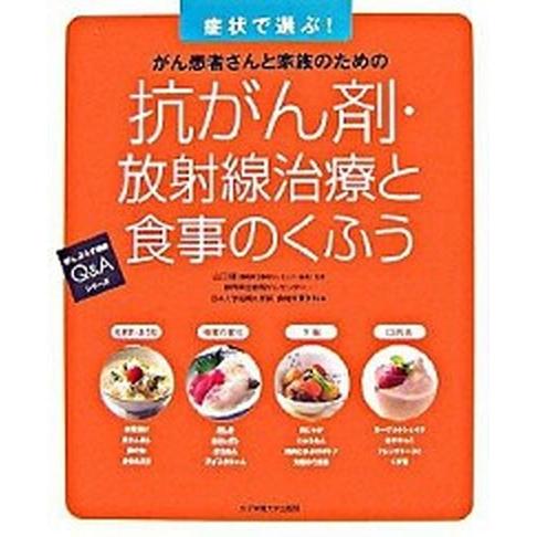 抗がん剤・放射線治療と食事のくふう がん患者さんと家族のための/女子栄養大学出版部/静岡県立静岡がん...