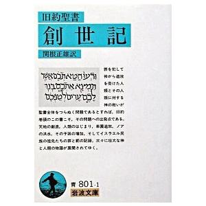 創世記 旧約聖書  改版/岩波書店/関根正雄（文庫） 中古