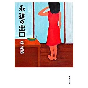 永遠の出口/集英社/森絵都（文庫） 中古