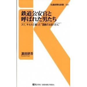 鉄道公安官と呼ばれた男たち スリ、キセルと戦った“国鉄のお巡りさん”/交通新聞社/〓田研吾（単行本）...