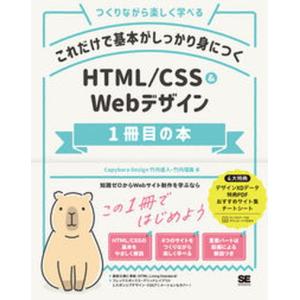 これだけで基本がしっかり身につくＨＴＭＬ／ＣＳＳ＆Ｗｅｂデザイン１冊目の本 つくりながら楽しく学べる/翔泳社/竹内直人（単行本（ソフトカバー）） 中古｜VALUE BOOKS Yahoo!店