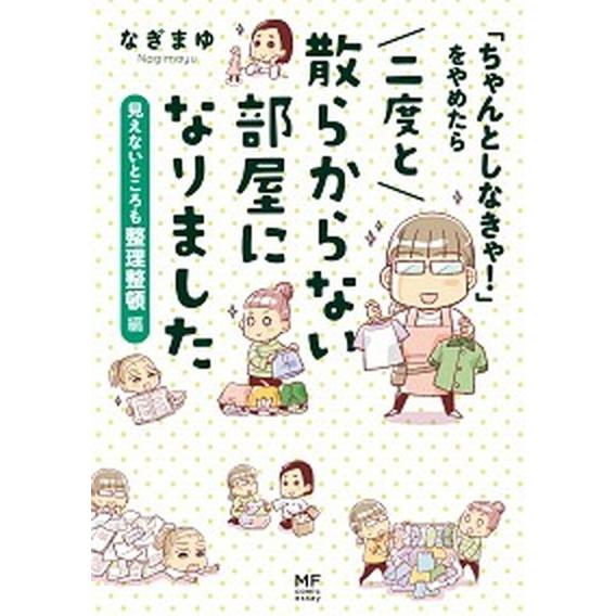 「ちゃんとしなきゃ！」をやめたら二度と散らからない部屋になりました　見えないとこ/ＫＡＤＯＫＡＷＡ/...