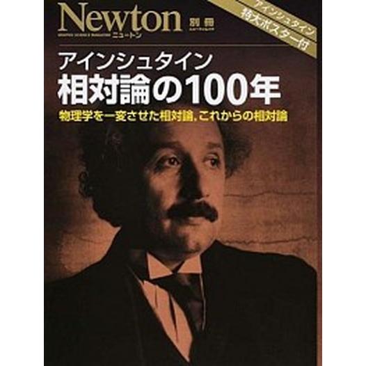 アインシュタイン相対論の１００年 物理学を一変させた相対論，これからの相対論/ニュ-トンプレス（ムッ...