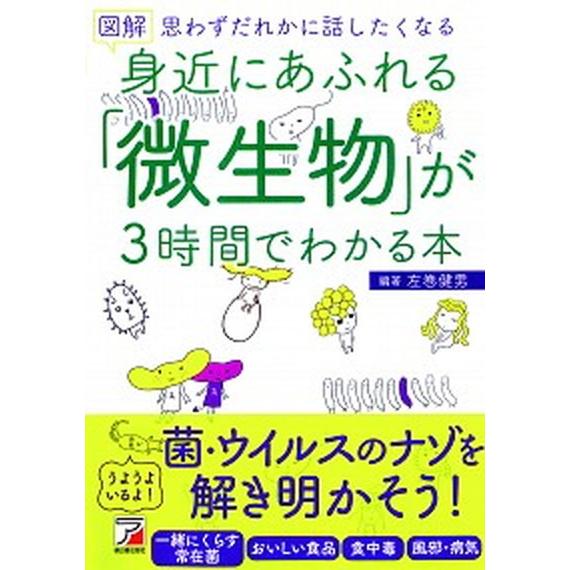 図解身近にあふれる「微生物」が３時間でわかる本 思わずだれかに話したくなる/明日香出版社/左巻健男（...