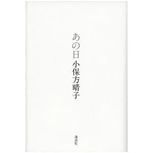 あの日/講談社/小保方晴子（単行本） 中古