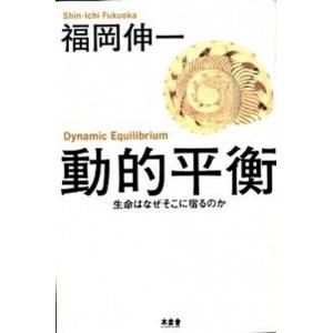 動的平衡 生命はなぜそこに宿るのか/木楽舎/福岡伸一（単行本） 中古