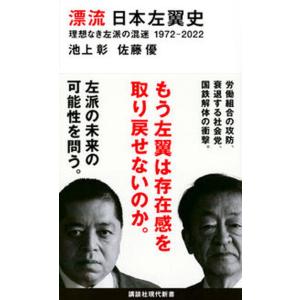 漂流日本左翼史理想なき左派の混迷１９７２-２０２２   /講談社/池上彰（新書） 中古