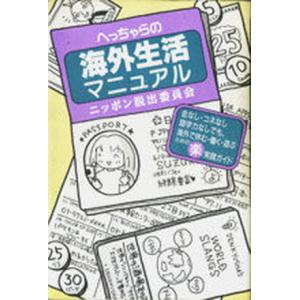 へっちゃらの海外生活マニュアル ニッポン脱出委員会/ゆびさし/造事務所（単行本） 中古
