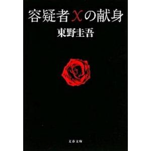 容疑者Xの献身:東野圭吾 b801dbb65756ee84137ea50c56b8c1