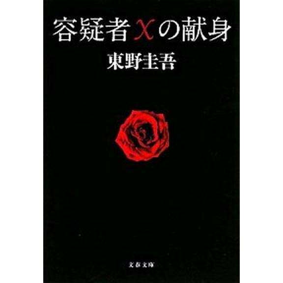 容疑者Xの献身（文庫） 中古