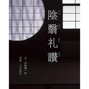 陰翳礼讃   /パイインタ-ナショナル/谷崎潤一郎（単行本（ソフトカバー））