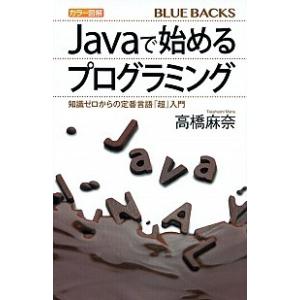 カラー図解Ｊａｖａで始めるプログラミング 知識ゼロからの定番言語「超」入門/講談社/高橋麻奈（新書）...
