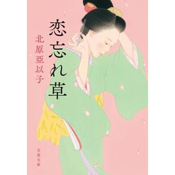 恋忘れ草 新装版/文藝春秋/北原亞以子（文庫） 中古